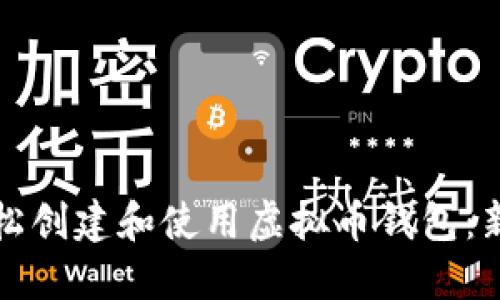 如何轻松创建和使用虚拟币钱包：新手指南
