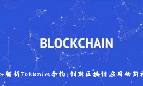 深入解析Tokenim合约：创新区块链应用的新标杆