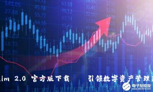 Tokenim 2.0 官方版下载——引领数字资产管理新潮流
