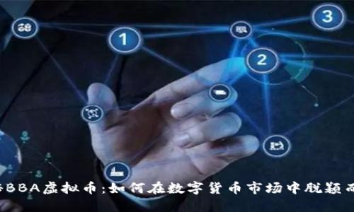 揭秘BBA虚拟币：如何在数字货币市场中脱颖而出？