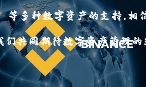 目前，Tokenim 2.0 是一个围绕数字资产管理和存储的先进平台，其中包括对多种加密货币的支持。关于您的问题，Tokenim 2.0 是否可以存储 CFX（Conflux Network的代币），以下是对这个问题的详细分析。

Tokenim 2.0 概述
Tokenim 2.0 是一个创新的数字资产管理工具，旨在为用户提供方便、安全的存储与交易服务。它不仅支持主流的加密货币，如比特币、以太坊等，还在不断扩展其支持的资产种类。这一平台的设计理念是使用户能够简单地管理不同的数字资产，同时也提供了灵活的交易选项。

什么是 CFX？
CFX 是 Conflux 网络的原生代币，Conflux 是一个公链项目，旨在解决区块链技术在可扩展性和效率上的局限。Conflux 的创新之处在于其独特的共识机制和高吞吐量，能够支持更多的交易并提供更快的确认时间。这使得 CFX 不仅在技术上具有优势，而且在生态系统的应用中也展现出广泛的潜力。

Tokenim 2.0 的资产支持情况
在 Tokenim 2.0 中，用户可以轻松地添加和管理多种资产。尽管当前平台对多种数字资产进行支持，但特定币种的支持情况往往需要查看官方公告或用户反馈。

当前 Tokenim 2.0 对 CFX 的支持
截至目前，Tokenim 2.0 是否能够直接存储 CFX 还需要具体查阅最新的更新。在数字资产行业中，平台对资产的支持常常在不断变化。为了获得准确的信息，用户可以查阅 Tokenim 的官网或相关社区的最新消息，以确认 CFX 是否已被列为支持的资产之一。

如何在Tokenim 2.0 中管理Cfx？
如果将来 Tokenim 2.0 确认支持 CFX，那么用户管理这个代币的方式与管理其他代币大致相同。以下是一些管理Cfx的基本步骤：
ul
    listrong注册或登录：/strong用户首先需要在 Tokenim 2.0 平台上进行注册或登录其账号。/li
    listrong添加资产：/strong在用户界面上，可能会有一个“添加资产”或“管理资产”的选项。用户可以通过搜索直接找到 CFX。/li
    listrong存储与交易：/strong一旦添加成功，用户就可以选择存储或交易 CFX，根据平台的功能进行操作。/li
/ul

总结与展望
尽管目前还无法确定 Tokenim 2.0 是否支持 CFX，但用户应当保持关注，以便及时了解最新动态。数字资产领域瞬息万变，时刻留意相关平台的公告是非常重要的。我们期望未来能够看到更多的数字资产管理平台支持像 CFX 这样的新兴代币，进一步推动整个行业的发展。

在数字货币世界中，安全、便捷的资产管理是每一个投资者所追求的目标。Tokenim 2.0 作为一个新兴的资产管理工具，若能扩展对 CFX 等多种数字资产的支持，相信将会吸引更多的用户加入其平台。在这个高速发展的时代，拥抱变化，及时调整自己的资产管理策略，将有助于获取更多的机会与收益。

总的来说，Tokenim 2.0 的发展充满了潜力，而 CFX 作为一个具有前景的代币，也在不断吸引着投资者的目光。把握时机，抓住未来，让我们共同期待数字资产管理的光明前景。

Tokenim 2.0, CFX, 数字资产, 加密货币/guanjianci
