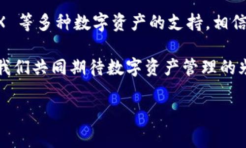 目前，Tokenim 2.0 是一个围绕数字资产管理和存储的先进平台，其中包括对多种加密货币的支持。关于您的问题，Tokenim 2.0 是否可以存储 CFX（Conflux Network的代币），以下是对这个问题的详细分析。

Tokenim 2.0 概述
Tokenim 2.0 是一个创新的数字资产管理工具，旨在为用户提供方便、安全的存储与交易服务。它不仅支持主流的加密货币，如比特币、以太坊等，还在不断扩展其支持的资产种类。这一平台的设计理念是使用户能够简单地管理不同的数字资产，同时也提供了灵活的交易选项。

什么是 CFX？
CFX 是 Conflux 网络的原生代币，Conflux 是一个公链项目，旨在解决区块链技术在可扩展性和效率上的局限。Conflux 的创新之处在于其独特的共识机制和高吞吐量，能够支持更多的交易并提供更快的确认时间。这使得 CFX 不仅在技术上具有优势，而且在生态系统的应用中也展现出广泛的潜力。

Tokenim 2.0 的资产支持情况
在 Tokenim 2.0 中，用户可以轻松地添加和管理多种资产。尽管当前平台对多种数字资产进行支持，但特定币种的支持情况往往需要查看官方公告或用户反馈。

当前 Tokenim 2.0 对 CFX 的支持
截至目前，Tokenim 2.0 是否能够直接存储 CFX 还需要具体查阅最新的更新。在数字资产行业中，平台对资产的支持常常在不断变化。为了获得准确的信息，用户可以查阅 Tokenim 的官网或相关社区的最新消息，以确认 CFX 是否已被列为支持的资产之一。

如何在Tokenim 2.0 中管理Cfx？
如果将来 Tokenim 2.0 确认支持 CFX，那么用户管理这个代币的方式与管理其他代币大致相同。以下是一些管理Cfx的基本步骤：
ul
    listrong注册或登录：/strong用户首先需要在 Tokenim 2.0 平台上进行注册或登录其账号。/li
    listrong添加资产：/strong在用户界面上，可能会有一个“添加资产”或“管理资产”的选项。用户可以通过搜索直接找到 CFX。/li
    listrong存储与交易：/strong一旦添加成功，用户就可以选择存储或交易 CFX，根据平台的功能进行操作。/li
/ul

总结与展望
尽管目前还无法确定 Tokenim 2.0 是否支持 CFX，但用户应当保持关注，以便及时了解最新动态。数字资产领域瞬息万变，时刻留意相关平台的公告是非常重要的。我们期望未来能够看到更多的数字资产管理平台支持像 CFX 这样的新兴代币，进一步推动整个行业的发展。

在数字货币世界中，安全、便捷的资产管理是每一个投资者所追求的目标。Tokenim 2.0 作为一个新兴的资产管理工具，若能扩展对 CFX 等多种数字资产的支持，相信将会吸引更多的用户加入其平台。在这个高速发展的时代，拥抱变化，及时调整自己的资产管理策略，将有助于获取更多的机会与收益。

总的来说，Tokenim 2.0 的发展充满了潜力，而 CFX 作为一个具有前景的代币，也在不断吸引着投资者的目光。把握时机，抓住未来，让我们共同期待数字资产管理的光明前景。

Tokenim 2.0, CFX, 数字资产, 加密货币/guanjianci