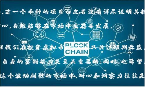   哪些虚拟币在主流市场中不被认可？ /   
 guanjianci 虚拟币, 不被认可的币种, 加密货币, 市场评估 /guanjianci 

引言
在近些年潜力无限的虚拟货币市场中，众多加密币种如雨后春笋般涌现出来。这些虚拟币不仅吸引了投资者的目光，还成为了大众讨论的热门话题。然而，并不是所有的虚拟币都能获得市场的认可，有一些币种因为各种原因被排除在外。在这篇文章中，我们将探讨那些不被广泛接受的虚拟币，分析它们为何无法获得市场的青睐。

虚拟币的背景
虚拟币，通常被称为加密货币，是一种基于区块链技术的数字货币。这种货币可以在没有中央机构的情况下进行交易，因而被许多人视为未来金融的方向。比特币、以太坊等主流虚拟币凭借良好的技术基础和广泛的市场应用获得了大量认可与信任。

然而，在繁荣的表象下，许多其他币种却被市场所忽视或直接抛弃。每个币种背后都有其独特的故事，这些故事溯源的原因主要可以归结为几方面——技术缺陷、缺乏创新、市场策略失当、或是背后的项目缺乏透明度。

技术缺陷导致的市场不认同
有些虚拟币因其底层技术的缺陷而无法在市场上获得成功。这种技术上的问题可能涉及到交易速度、隐私保护甚至智能合约的可用性。例如，某些币种在交易验证上耗时较长，用户体验不佳，导致使用者流失。

另外，有些币种的技术架构缺乏必要的安全性，面临着黑客攻击的风险。这不仅会使得投资者的资产受到威胁，还会对币种本身的信誉造成极大损害。例如，曾经一些高达几亿美元的加密货币盗窃事件，往往使得相关币种名声狼藉，难以再获得用户信任。

缺乏创新的虚拟币
成功的虚拟币往往会不断进行技术迭代和创新，以适应市场需求与用户喜好。而那些无法跟上市场步伐的币种，最终将被市场所抛弃。比如说，一些老旧的加密货币未能引入新技术（如去中心化金融（DeFi）、非同质化代币（NFT）等），他们的项目进展停滞不前，无法吸引开发者与用户的注意。

此外，一些虚拟币采用的商业模式可能也过于陈旧，随着市场的变化，不能满足用户的需求，因此也会被市场所抛弃。缺乏创新动力的币种即使有较高的技术要求，也难以体验到市场带来的红利。

市场策略失误导致的淘汰
对于一个虚拟币来说，有效的市场推广策略至关重要。没有良好市场策略的虚拟币可能会被市场慢慢遗忘。比如，有些项目可能难以在社交媒体上建立品牌，或者在社区建设上没有充分发力。以此导致潜在用户难以获得关于该币的正确信息。

相对而言，那些能够有效运用各种宣传手段，并积极与社区互动的项目则能快速提高知名度。例如，通过举办线上线下活动、赠送空投等方式，可以快速吸引用户注意。而一些虚拟币因没有清晰的市场策略和战略布局，最终造成了其品牌价值的下降，甚至被市场淘汰。

缺乏透明度的项目
在虚拟币投资市场中，透明度与信任关系紧密相连。如果一个虚拟币的开发团队不够透明，相关信息无法公开，便很难获得投资者的信任。例如，若一个币种的项目白皮书没有详尽说明其技术要点、商业模式、团队背景等信息，投资者往往会选择放弃。

反之，透明化的项目更容易吸引投资者的注意，并获得支持。以比特币和以太坊为例，背后的开发团队和技术架构都相对明确，投资者对此有信心，自然能够在市场中生存并发展。

总结与展望
从以上分析中，我们可以看出，虚拟币之所以不被认可，通常是由技术缺陷、缺乏创新、市场策略不当以及缺乏透明度等因素共同造成的。这提醒我们在投资虚拟币时，不应只关注短期收益，更需综合评估项目的技术实力和市场潜力。

随着区块链技术的不断发展，未来或将出现更多的虚拟币项目，而其中不乏优秀的技术革新和创新模式。对于投资者而言，了解市场动态、提升自身的鉴别能力是至关重要的。同时，也希望未来的虚拟币市场能更加规范化，让更多有潜力的项目脱颖而出。

总之，虚拟币的选择如同投资的每一步，需谨慎且审慎。对那些不被认可的币种，投资者不妨多做功课，深入分析背后的项目，做出明智取舍。在这个波动剧烈的市场中，耐心和洞察力往往是成功的关键。