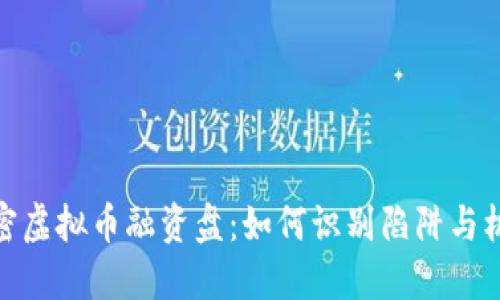 揭密虚拟币融资盘：如何识别陷阱与机遇