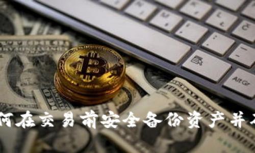 Tokenim 2.0：如何在交易前安全备份资产并确保交易顺利进行