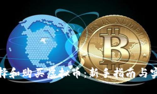如何选择和购买虚拟币：新手指南与实用建议