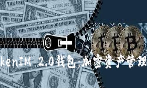 探索苹果TokenIM 2.0钱包：加密资产管理的全新革命