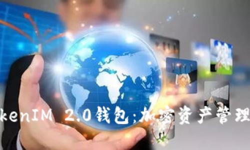 探索苹果TokenIM 2.0钱包：加密资产管理的全新革命