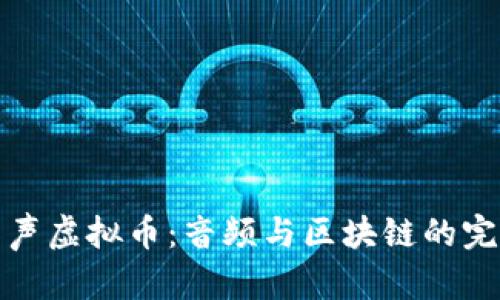 解密有声虚拟币：音频与区块链的完美结合