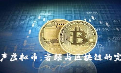 解密有声虚拟币：音频与区块链的完美结合