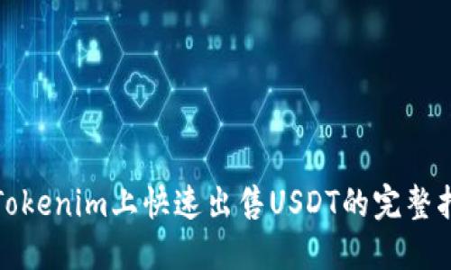 在Tokenim上快速出售USDT的完整指南