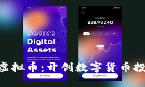 探索LBG虚拟币：开创数字货币投资新局面