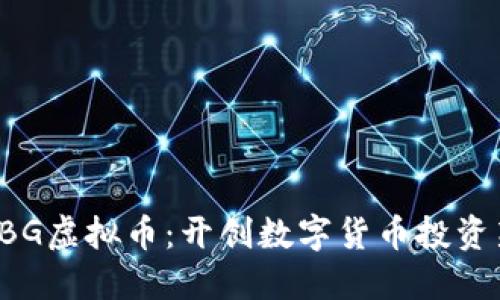探索LBG虚拟币：开创数字货币投资新局面