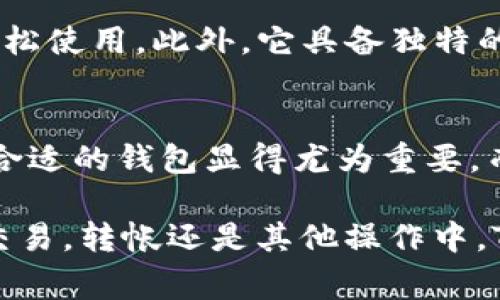   TokenIm 2.0：如何顺利充值比特币矿工费，提升交易效率！ / 

 guanjianci TokenIm 2.0, 矿工费, 比特币, 充值 /guanjianci 

引言
在数字货币的世界里，交易的高效性和顺畅性极为重要。而在这个过程中，矿工费的合理管理则相当关键。TokenIm 2.0作为一款备受欢迎的加密钱包，为用户提供了便捷的比特币矿工费充值方式。随着越来越多的人参与到数字货币交易中，如何更好地理解和使用这个工具，将直接影响到用户的交易体验和资金安全。

什么是矿工费？
矿工费是每笔区块链交易必须支付的费用，用于激励矿工打包和确认交易。简单来说，矿工费越高，交易被确认的速度就越快。在比特币网络中，矿工费并不是固定的，而是根据网络的拥堵程度和交易的紧急性而有所不同。因此，学会如何为你的交易设置合适的矿工费，将极大地提升你在加密货币交易中的灵活性。

为什么选择TokenIm 2.0？
TokenIm 2.0不仅是一个便捷的数字钱包，还是一个为用户提供多样化服务的平台。它以用户为中心，了交易流程，简化了矿工费充值的步骤，让每一个用户都能轻松上手。在这个版本中，TokenIm 2.0更是引入了最新的合约技术，使得矿工费的设置更为准确，也更能符合用户的个性化需求。

充值比特币矿工费的步骤
在TokenIm 2.0中，充值比特币矿工费的步骤非常友好。如同新朋友一样，它会耐心地引导你每一步。以下是详细步骤：
ul
    listrong下载并安装TokenIm 2.0：/strong首先，确保你已经下载并安装了TokenIm 2.0。离线使用的朋友也可以通过官方网站在线充值。/li
    listrong创建或导入钱包：/strong如果你是新用户，可以通过简单的步骤创建钱包；如果你已有钱包，只需导入私钥或助记词即可。/li
    listrong访问“充值”页面：/strong在主界面中，找到充值选项，点击进入相应页面。/li
    listrong选择比特币和矿工费支付方式：/strong在充值界面中，选择比特币作为充值币种，同时可以根据需求选择矿工费的支付方式。TokenIm 2.0支持多种充值方式，包括信用卡、银行转账及其他加密货币。/li
    listrong确认交易：/strong在检查完所有信息后，点击确认，系统会生成一个充值地址。记得在转账时，把对应的矿工费设置为合理的数额，以确保快速确认。/li
    listrong查看交易状态：/strong充值后，可以随时在钱包的交易记录中查看状态，确认资金是否到账。/li
/ul

矿工费的设置技巧
虽然TokenIm 2.0已为用户提供了便捷的设置选项，但懂得如何根据市场情况自行调整矿工费，仍然能帮助你事半功倍。在不同的时间段，网络的拥堵程度各不相同，因此在手续费方面的设置有以下几个建议：
ul
    listrong关注网络状况：/strong许多第三方工具可实时监测比特币网络的拥堵情况，借助这些工具，你可以直观地了解当前的标准手续费。/li
    listrong灵活调整：/strong若你的交易并不紧急，可以选择较低的矿工费。在高峰期则可适当提高以确保交易被及时确认。/li
    listrong使用建议工具：/strongTokenIm 2.0自带智能费率建议，帮助用户在各种情况中做出合适的选择。/li
/ul

TokenIm 2.0的独特卖点
TokenIm 2.0不仅仅是一款普通的钱包。它在多项功能上进行了创新和，特别是在用户体验和安全性方面。首先，TokenIm 2.0提供了多语言支持，让不同国家和地区的用户皆可轻松使用。此外，它具备独特的双重认证机制，确保用户的资金安全。在交易过程中，使用简化的界面和易懂的语言，极大的降低了使用门槛。无论你是新手还是资深玩家，都能在这个平台上找到属于自己的乐趣。

总结
TokenIm 2.0的推出无疑为广大的比特币用户提供了便利，它不仅简化了矿工费的充值过程，更通过创新的功能提升了整体交易效率。在这个快速发展的加密货币市场，选择一个合适的钱包显得尤为重要，而TokenIm 2.0正是这样一个值得信赖的选择。记住，合理设置你的矿工费，尽享加密世界的无穷魅力！

从传统金融到数字货币的过渡，不仅仅是技术上的变革，更是思维方式的转变。相信在不久的将来，TokenIm 2.0会与更多新兴技术相结合，为用户带来更加丰富的体验。无论是在交易，转帐还是其他操作中，TokenIm 2.0都将为你提供最优质的服务，成为你值得信赖的好伙伴。