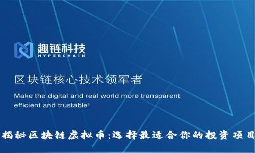 揭秘区块链虚拟币：选择最适合你的投资项目