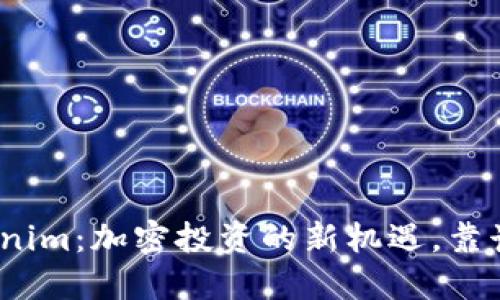 Tokenim：加密投资的新机遇，靠谱吗？
