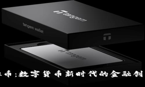 央妈虚拟币：数字货币新时代的金融创新与机遇