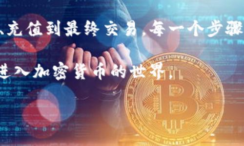    如何通过Tokenim 2.0轻松兑换USDT：全面指南  / 
 guanjianci  Tokenim 2.0, USDT, 加密货币, 兑换指南  /guanjianci 

引言：Tokenim 2.0和USDT的魅力

在当今的数字经济中，加密货币的兴起让越来越多的人开始关注这个领域。特别是USDT（泰达币），作为一种稳定币，它的价值与美元挂钩，因而在加密货币市场中扮演着重要的角色。而Tokenim 2.0则是一个提供多种加密货币相关服务的平台，其用户友好的界面和高效的交易系统，使得交易变得更加便利。本文将详细介绍如何通过Tokenim 2.0轻松兑换USDT。

Tokenim 2.0：什么是它？

Tokenim 2.0是一个全新的加密货币交易平台，旨在为用户提供安全、高效和便捷的数字货币兑换服务。与传统交易所相比，Tokenim 2.0拥有更简单的操作流程和更快的交易速度。这个平台不仅支持USDT的交易，还涵盖了多种主流加密货币，满足用户的多样化需求。

为何选择USDT？

USDT，或称为泰达币，是一种与美元1:1挂钩的稳定币。它的优势在于：首先，它为投资者提供了降低波动风险的机会；其次，USDT可以方便地在全球范围内进行转账，几乎实时到账；最后，许多交易所和平台都支持USDT作为交易对。这使得USDT成为投资者在加密市场中流动性的“避风港”。

在Tokenim 2.0兑换USDT的多个步骤

兑换USDT并不是一件困难的事情，只需遵循以下几个步骤，即可快速完成交易。

h41. 注册和登录Tokenim 2.0账户/h4

首先，你需要在Tokenim 2.0平台上注册一个账户。注册过程简单，只需提供你的电子邮件地址和设置一个密码。完成注册后，登录你的账户，进入个人仪表板。

h42. 进行身份验证/h4

为了确保账户的安全，Tokenim 2.0可能会要求你进行身份验证。这通常包括上传身份证明文件以及进行视频验证。虽然此步骤可能会花费一些时间，但它可以为你的资金提供额外的保护。

h43. 充值账户/h4

在交易之前，你需要向你的Tokenim 2.0账户充值。平台支持多种充值方式，包括银行转账、第三方支付平台及其他加密货币的充值。选择适合自己的充值方式，按照提示完成操作。

h44. 选择兑换选项/h4

一旦账户充值成功，你就可以选择兑换USDT的选项。在Tokenim 2.0的交易界面上，你可以找到“兑换”或“交易”按钮，点击后会进入相关的交易界面。

h45. 输入兑换数量/h4

在兑换界面，你需要输入你希望兑换的USDT数量。平台会根据当前市场价格自动计算出你需要支付的金额。在确认无误后，点击“确认交易”按钮。

h46. 完成交易/h4

交易确认后，系统会处理你的请求，USDT将会被自动转入到你的账户中。通常情况下，交易时间会很快，但在高峰期可能会有所延迟。

可能遇到的问题及解决方案

在兑换USDT的过程中，你可能会遇到一些问题。这里列出了一些常见的问题及其解决方案。

h41. 交易失败或未到账/h4

如果你的交易未成功或没有及时到账，可以尝试刷新页面，检查你的网络连接。如果问题依然存在，可以联系Tokenim 2.0的客服支持，提供详细信息以便他们进行调查。

h42. 身份验证未通过/h4

在进行身份验证时，如果你的身份信息未能通过验证，请确保你提供的文件清晰可见。必要时，可以重新上传更清晰的照片。如果问题持续存在，可以联系客服获取进一步的指导。

h43. 充值延迟/h4

充值过程中如果出现延迟，建议耐心等待，因为银行转账等因素可能会导致时间延迟。不过，如果超过预定时间，联系平台支持以确认充值状态。

Tokenim 2.0的独特卖点

在众多的加密货币交易平台中，Tokenim 2.0有哪些独特的卖点呢？

h41. 用户友好的设计/h4

Tokenim 2.0的界面设计简洁直观，便于各类用户操作。无论是新手还是资深投资者，都能轻松上手。用户可以快速找到所需功能，进行交易。

h42. 高效的交易系统/h4

Tokenim 2.0的交易系统反应迅速，支持高并发交易。无论市场波动多么剧烈，用户都能在第一时间完成他们的交易，抓住时机，降低风险。

h43. 安全性保障/h4

Tokenim 2.0重视用户的资金安全，采取了多重安全措施，包括冷钱包存储、双因素认证等。这些举措有效地保护用户资产不受损失。

h44. 多样化的支付选择/h4

该平台不单支持加密货币的充值与提现，还支持多种法币支付选项。这让用户在兑换过程中有更多的灵活性。

总结：Tokenim 2.0让交易变得简单

在加密货币兑换日渐普及的今天，通过Tokenim 2.0兑换USDT，无疑是一种便捷的选择。平台不仅提供了安全的交易环境，还让用户体验到了无缝衔接的服务。从注册、充值到最终交易，每一个步骤都经过精心设计，旨在为用户提供最佳的体验。

无论你是希望通过USDT保护投资，还是想要实现更高效的资金流动，Tokenim 2.0都能够满足你的需求。希望本文能够帮助你在Tokenim 2.0上顺利兑换USDT，轻松进入加密货币的世界。

未来，加密货币的浪潮将会更加汹涌，跟随Tokenim 2.0，你的交易旅程将会更加顺利。