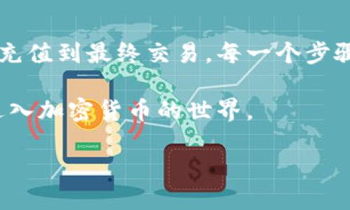    如何通过Tokenim 2.0轻松兑换USDT：全面指南  / 
 guanjianci  Tokenim 2.0, USDT, 加密货币, 兑换指南  /guanjianci 

引言：Tokenim 2.0和USDT的魅力

在当今的数字经济中，加密货币的兴起让越来越多的人开始关注这个领域。特别是USDT（泰达币），作为一种稳定币，它的价值与美元挂钩，因而在加密货币市场中扮演着重要的角色。而Tokenim 2.0则是一个提供多种加密货币相关服务的平台，其用户友好的界面和高效的交易系统，使得交易变得更加便利。本文将详细介绍如何通过Tokenim 2.0轻松兑换USDT。

Tokenim 2.0：什么是它？

Tokenim 2.0是一个全新的加密货币交易平台，旨在为用户提供安全、高效和便捷的数字货币兑换服务。与传统交易所相比，Tokenim 2.0拥有更简单的操作流程和更快的交易速度。这个平台不仅支持USDT的交易，还涵盖了多种主流加密货币，满足用户的多样化需求。

为何选择USDT？

USDT，或称为泰达币，是一种与美元1:1挂钩的稳定币。它的优势在于：首先，它为投资者提供了降低波动风险的机会；其次，USDT可以方便地在全球范围内进行转账，几乎实时到账；最后，许多交易所和平台都支持USDT作为交易对。这使得USDT成为投资者在加密市场中流动性的“避风港”。

在Tokenim 2.0兑换USDT的多个步骤

兑换USDT并不是一件困难的事情，只需遵循以下几个步骤，即可快速完成交易。

h41. 注册和登录Tokenim 2.0账户/h4

首先，你需要在Tokenim 2.0平台上注册一个账户。注册过程简单，只需提供你的电子邮件地址和设置一个密码。完成注册后，登录你的账户，进入个人仪表板。

h42. 进行身份验证/h4

为了确保账户的安全，Tokenim 2.0可能会要求你进行身份验证。这通常包括上传身份证明文件以及进行视频验证。虽然此步骤可能会花费一些时间，但它可以为你的资金提供额外的保护。

h43. 充值账户/h4

在交易之前，你需要向你的Tokenim 2.0账户充值。平台支持多种充值方式，包括银行转账、第三方支付平台及其他加密货币的充值。选择适合自己的充值方式，按照提示完成操作。

h44. 选择兑换选项/h4

一旦账户充值成功，你就可以选择兑换USDT的选项。在Tokenim 2.0的交易界面上，你可以找到“兑换”或“交易”按钮，点击后会进入相关的交易界面。

h45. 输入兑换数量/h4

在兑换界面，你需要输入你希望兑换的USDT数量。平台会根据当前市场价格自动计算出你需要支付的金额。在确认无误后，点击“确认交易”按钮。

h46. 完成交易/h4

交易确认后，系统会处理你的请求，USDT将会被自动转入到你的账户中。通常情况下，交易时间会很快，但在高峰期可能会有所延迟。

可能遇到的问题及解决方案

在兑换USDT的过程中，你可能会遇到一些问题。这里列出了一些常见的问题及其解决方案。

h41. 交易失败或未到账/h4

如果你的交易未成功或没有及时到账，可以尝试刷新页面，检查你的网络连接。如果问题依然存在，可以联系Tokenim 2.0的客服支持，提供详细信息以便他们进行调查。

h42. 身份验证未通过/h4

在进行身份验证时，如果你的身份信息未能通过验证，请确保你提供的文件清晰可见。必要时，可以重新上传更清晰的照片。如果问题持续存在，可以联系客服获取进一步的指导。

h43. 充值延迟/h4

充值过程中如果出现延迟，建议耐心等待，因为银行转账等因素可能会导致时间延迟。不过，如果超过预定时间，联系平台支持以确认充值状态。

Tokenim 2.0的独特卖点

在众多的加密货币交易平台中，Tokenim 2.0有哪些独特的卖点呢？

h41. 用户友好的设计/h4

Tokenim 2.0的界面设计简洁直观，便于各类用户操作。无论是新手还是资深投资者，都能轻松上手。用户可以快速找到所需功能，进行交易。

h42. 高效的交易系统/h4

Tokenim 2.0的交易系统反应迅速，支持高并发交易。无论市场波动多么剧烈，用户都能在第一时间完成他们的交易，抓住时机，降低风险。

h43. 安全性保障/h4

Tokenim 2.0重视用户的资金安全，采取了多重安全措施，包括冷钱包存储、双因素认证等。这些举措有效地保护用户资产不受损失。

h44. 多样化的支付选择/h4

该平台不单支持加密货币的充值与提现，还支持多种法币支付选项。这让用户在兑换过程中有更多的灵活性。

总结：Tokenim 2.0让交易变得简单

在加密货币兑换日渐普及的今天，通过Tokenim 2.0兑换USDT，无疑是一种便捷的选择。平台不仅提供了安全的交易环境，还让用户体验到了无缝衔接的服务。从注册、充值到最终交易，每一个步骤都经过精心设计，旨在为用户提供最佳的体验。

无论你是希望通过USDT保护投资，还是想要实现更高效的资金流动，Tokenim 2.0都能够满足你的需求。希望本文能够帮助你在Tokenim 2.0上顺利兑换USDT，轻松进入加密货币的世界。

未来，加密货币的浪潮将会更加汹涌，跟随Tokenim 2.0，你的交易旅程将会更加顺利。