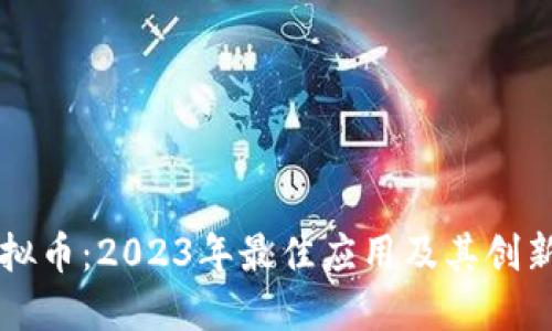手机挖虚拟币：2023年最佳应用及其创新玩法揭秘