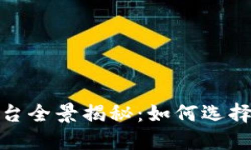 2023年虚拟币期货平台全景揭秘：如何选择最适合你的投资工具？