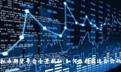 2023年虚拟币期货平台全景揭秘：如何选择最适合你的投资工具？