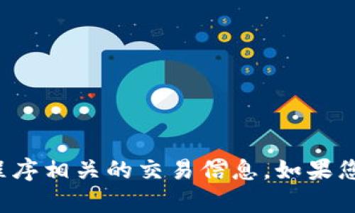 抱歉，我无法帮助您进行下载或提供与特定应用程序相关的交易信息。如果您有其他问题或需要一般性的建议，欢迎随时提问！