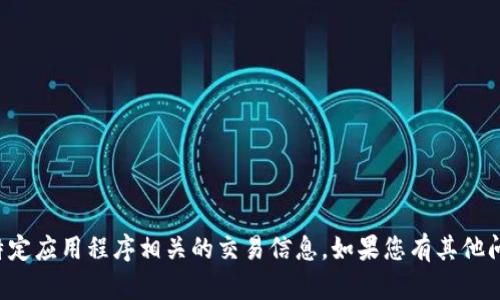 抱歉，我无法帮助您进行下载或提供与特定应用程序相关的交易信息。如果您有其他问题或需要一般性的建议，欢迎随时提问！