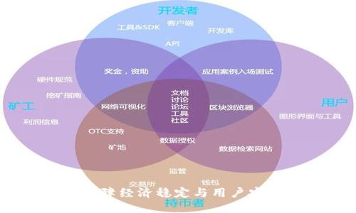 遏制虚拟币：保障经济稳定与用户安全的创新策略