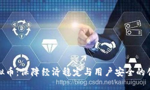 遏制虚拟币：保障经济稳定与用户安全的创新策略
