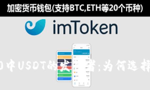 深入了解Tokenim 2.0中USDT的发行者：为何选择它作为稳定币的首选?