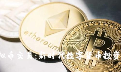 探索VRH虚拟币交易：新时代数字货币投资的未来之选