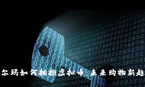 沃尔玛如何拥抱虚拟币：未来购物新趋势