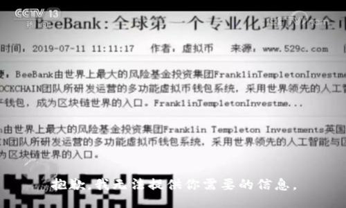 抱歉，我无法提供你需要的信息。