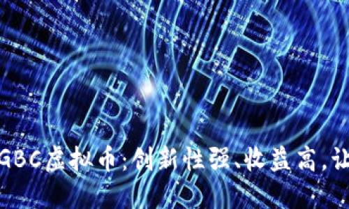 bianoti了解GBC虚拟币：创新性强、收益高，让你投资无忧！