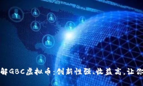 bianoti了解GBC虚拟币：创新性强、收益高，让你投资无忧！
