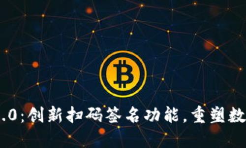 TokenIM 2.0：创新扫码签名功能，重塑数字身份安全