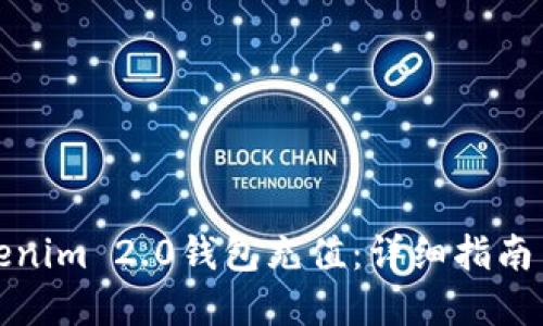 如何向Tokenim 2.0钱包充值：详细指南与实用技巧
