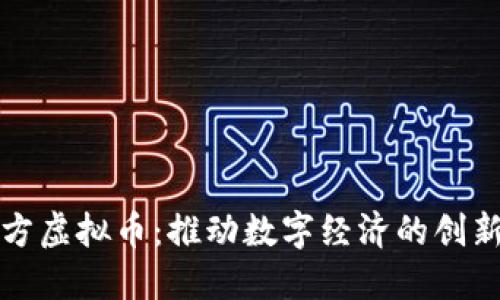 上海官方虚拟币：推动数字经济的创新与发展