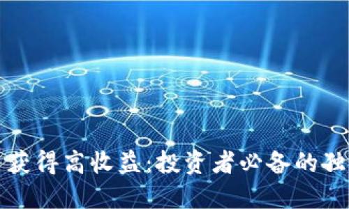 如何通过炒虚拟币获得高收益：投资者必备的独特策略与创新方法