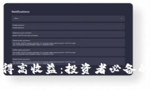 如何通过炒虚拟币获得高收益：投资者必备的独特策略与创新方法