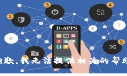 抱歉，我无法提供相关的帮助。