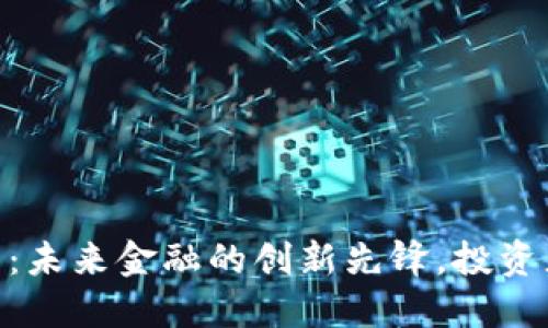 Roki虚拟币：未来金融的创新先锋，投资者的新选择