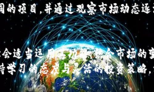   TokenIM 2.0：解锁隐藏收益的全新体验！ / 
 guanjianci TokenIM, 收益, 投资策略, 加密货币 /guanjianci 

引言：TokenIM 2.0是什么？
在加密货币市场中，TokenIM 2.0如同一颗耀眼的新星，吸引了大量投资者的目光。它不仅将用户体验推向了一个新的高度，更在于其背后隐藏着丰厚的收益潜力。然而，许多用户在使用过程中却发现，自己的收益似乎并不明显，这背后的原因值得我们深入探讨。

TokenIM 2.0的创新点
TokenIM 2.0与传统的投资工具相比，具备了多项创新功能。首先，它提供了极为直观的用户界面，让即便是新手用户也能轻松上手。其次，TokenIM 2.0引入了智能合约技术，自动化管理和投资组合，这意味着用户无需过多干预，系统会根据市场变化来调整策略。
此外，它还具备社交交易功能，用户可以查看其他成功投资者的动态和操作，从而获得灵感和信心。这些创新点，使得TokenIM 2.0在市场中脱颖而出，吸引了多元化的投资者。

为什么看不到收益？
尽管TokenIM 2.0提供了诸多优势，但用户在投资过程中仍然可能会面临收益不明显的情况。首先，市场的波动性是一个不可忽视的因素。加密货币市场充满了不确定性，短期内价格的剧烈波动可能会影响用户的收益表现。投资者在追求短期回报时，往往忽略了长期投资的潜力。
其次，许多新手投资者对于市场的理解有限。在投资前，如果没有进行充分的调查和学习，就容易做出错误的决策。例如，盲目跟风和追涨杀跌可能导致资金的损失，而非收益的增长。
此外，TokenIM 2.0的某些功能需要用户主动去探索和利用，比如社交交易平台的功能。如果用户仅仅依赖于系统的自动化运行，而不去参与社区的互动和学习，可能会错过一些投资机会。

如何提高收益？
为了在TokenIM 2.0中实现更高收益，用户可以采取以下几种策略：首先，了解市场趋势及其背后的技术分析，可以帮助投资者更好地判断入场和出场时机。许多成功的交易者都是在不断学习中成长的。
另外，积极参与社群活动，关注其他成功投资者的策略和动态，可以让你获取第一手的信息。社交交易不仅是一个交流的平台，更是一个学习的机会，能够帮助你提升自己的交易技巧。
此外，可以考虑将资金分散投资于不同的项目中，以降低风险。加密市场的规律往往是：一项资产表现优秀的时候，另一项可能则平平无奇。通过适当的资产配置，用户可以实现收益的最大化。

成功案例分享
在使用TokenIM 2.0的一段时间中，有不少用户获得了令人瞩目的收益。这里分享几个成功案例，供大家参考。
首先有一位用户在TokenIM 2.0上投资了以太坊。他根据市场趋势进行分析，选择了在价格低迷时期分批买入。在经过几个月的持有后，价格上涨了50%以上，获得了可观的收益。此外，他还积极参与社区讨论，借鉴其他投资者的成功经验，不断调整自己的投资策略。
另一个成功的案例是一名新手投资者，他在了解TokenIM 2.0后，认真学习了关于加密货币的基础知识。在初期，他小规模投资几个不同的项目，并通过观察市场动态逐渐加大投资金额。得益于社交交易功能，他在使用TokenIM 2.0的同时，成功吸收了很多宝贵的经验，小赢几笔交易，最终变为长期盈利。

总结：TokenIM 2.0的前景
TokenIM 2.0作为一个全新的投资平台，为用户提供了大量的投资机会与工具。虽然部分用户在初期可能未能即刻看到收益，但只要学会适当运用其功能，结合市场的变化与个人的投资经验，就能逐步实现收益的增长。
未来，TokenIM 2.0的功能将随着技术的发展而不断与更新，给用户带来更多的惊喜与可能。在这个充满变化的数字货币时代，只要保持学习的态度与灵活的投资策略，相信每一位用户都有机会在TokenIM 2.0中获得令人满意的收益。
