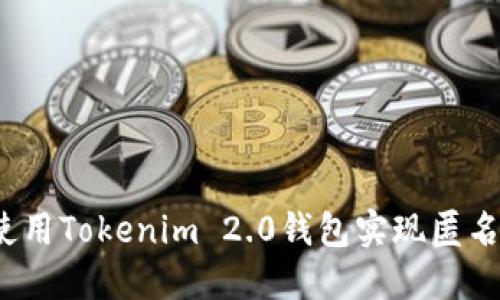 如何使用Tokenim 2.0钱包实现匿名交易？