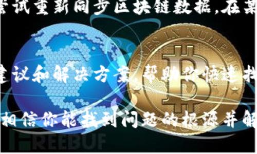 在使用加密货币钱包或者交易所时，用户有时会遇到收币显示为0的情况。这种情况可能由多种因素导致。以下是一些可能的原因及解决方案，希望可以帮助你更好地理解这类问题。

1. 区块链网络延迟
在加密货币交易中，区块链网络的延迟是一个常见的问题。当你发送或者接收加密货币时，交易需要在网络上被确认。这个确认过程可能需要几分钟到几个小时不等，具体取决于网络的繁忙程度。因此，如果你的交易在区块链上尚未被确认，收币金额可能会显示为0。

2. 钱包地址错误
确保你输入的收币地址是正确的。一个小小的输入错误都可能导致资金发送到错误的钱包地址。这种情况下，资金就不会显示在你的钱包中，而是被发送到了一个你无法访问的地址。因此，在进行任何交易之前，务必仔细核对地址的正确性。

3. 钱包软件或应用的问题
有时候，钱包软件或应用本身可能出现故障。这可能包括软件更新不及时、缓存问题或BUG等。如果你发现收币显示为0，而且其他情况正常，你可以尝试重启应用或者清空缓存，甚至可以卸载再重新安装该应用。

4. 加密货币的交易确认时间
不同的加密货币在网络确认交易时所需的时间是不同的。例如，比特币的确认时间一般需要10分钟左右，而以太坊的确认时间则相对较快。你需要了解所使用的加密货币的确认机制，合理判断交易状态。

5. 不同的接收模式
有些钱包支持的接收模式可能不同，有可能你在使用某一模式进行收币时没有开启相应的功能。例如，一些钱包在使用“隐私模式”下可能不会显示收到的币。这种时候，你需要检查你的钱包设置，确保相应功能正常工作。

6. 区块链浏览器查询
如果你在钱包中看到的收币显示为0，但你确实进行了交易，你可以利用区块链浏览器（比如Etherscan、Blockchain.com等）检查你的交易状态。这些工具可以让你输入交易哈希并查看交易是否已在区块链上被确认。

7. 清理或重新同步区块链数据
如果你使用的是全节点钱包，可能会因为区块链数据库文件损坏或未同步完整而导致显示错误。这种情况下，你可以尝试重新同步区块链数据。在某些情况下，清理现有区块数据并让钱包重新下载最新数据可以解决问题。

8. 联系支持团队
如果你尝试了以上所有方法后，问题依旧存在，建议与钱包或交易所的客服支持团队联系。他们通常能够提供专业的建议和解决方案，帮助你快速找到问题所在。

总体而言，收币显示为0并不是罕见的问题，它可能涉及网络、软件或用户的操作错误等多方面的因素。通过逐步排查，相信你能找到问题的根源并解决它。