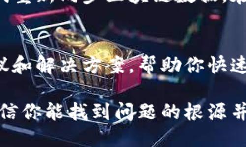 在使用加密货币钱包或者交易所时，用户有时会遇到收币显示为0的情况。这种情况可能由多种因素导致。以下是一些可能的原因及解决方案，希望可以帮助你更好地理解这类问题。

1. 区块链网络延迟
在加密货币交易中，区块链网络的延迟是一个常见的问题。当你发送或者接收加密货币时，交易需要在网络上被确认。这个确认过程可能需要几分钟到几个小时不等，具体取决于网络的繁忙程度。因此，如果你的交易在区块链上尚未被确认，收币金额可能会显示为0。

2. 钱包地址错误
确保你输入的收币地址是正确的。一个小小的输入错误都可能导致资金发送到错误的钱包地址。这种情况下，资金就不会显示在你的钱包中，而是被发送到了一个你无法访问的地址。因此，在进行任何交易之前，务必仔细核对地址的正确性。

3. 钱包软件或应用的问题
有时候，钱包软件或应用本身可能出现故障。这可能包括软件更新不及时、缓存问题或BUG等。如果你发现收币显示为0，而且其他情况正常，你可以尝试重启应用或者清空缓存，甚至可以卸载再重新安装该应用。

4. 加密货币的交易确认时间
不同的加密货币在网络确认交易时所需的时间是不同的。例如，比特币的确认时间一般需要10分钟左右，而以太坊的确认时间则相对较快。你需要了解所使用的加密货币的确认机制，合理判断交易状态。

5. 不同的接收模式
有些钱包支持的接收模式可能不同，有可能你在使用某一模式进行收币时没有开启相应的功能。例如，一些钱包在使用“隐私模式”下可能不会显示收到的币。这种时候，你需要检查你的钱包设置，确保相应功能正常工作。

6. 区块链浏览器查询
如果你在钱包中看到的收币显示为0，但你确实进行了交易，你可以利用区块链浏览器（比如Etherscan、Blockchain.com等）检查你的交易状态。这些工具可以让你输入交易哈希并查看交易是否已在区块链上被确认。

7. 清理或重新同步区块链数据
如果你使用的是全节点钱包，可能会因为区块链数据库文件损坏或未同步完整而导致显示错误。这种情况下，你可以尝试重新同步区块链数据。在某些情况下，清理现有区块数据并让钱包重新下载最新数据可以解决问题。

8. 联系支持团队
如果你尝试了以上所有方法后，问题依旧存在，建议与钱包或交易所的客服支持团队联系。他们通常能够提供专业的建议和解决方案，帮助你快速找到问题所在。

总体而言，收币显示为0并不是罕见的问题，它可能涉及网络、软件或用户的操作错误等多方面的因素。通过逐步排查，相信你能找到问题的根源并解决它。
