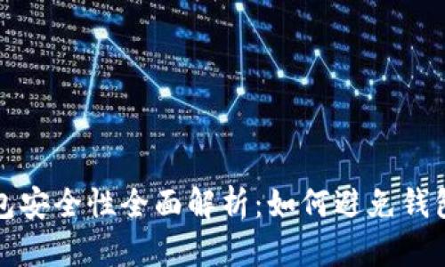 虚拟币钱包安全性全面解析：如何避免钱包跑路风险
