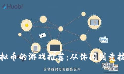 2023年可以赚虚拟币的游戏推荐：从休闲到竞技，玩乐与收益兼得