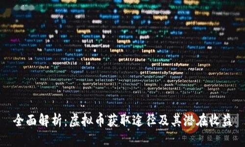 全面解析：虚拟币获取途径及其潜在收益